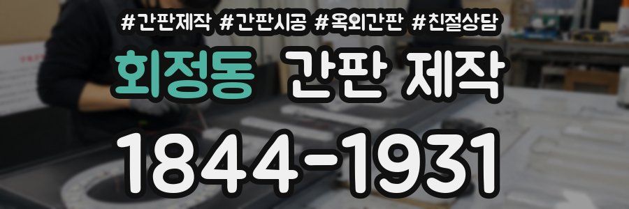 회정동 간판 제작