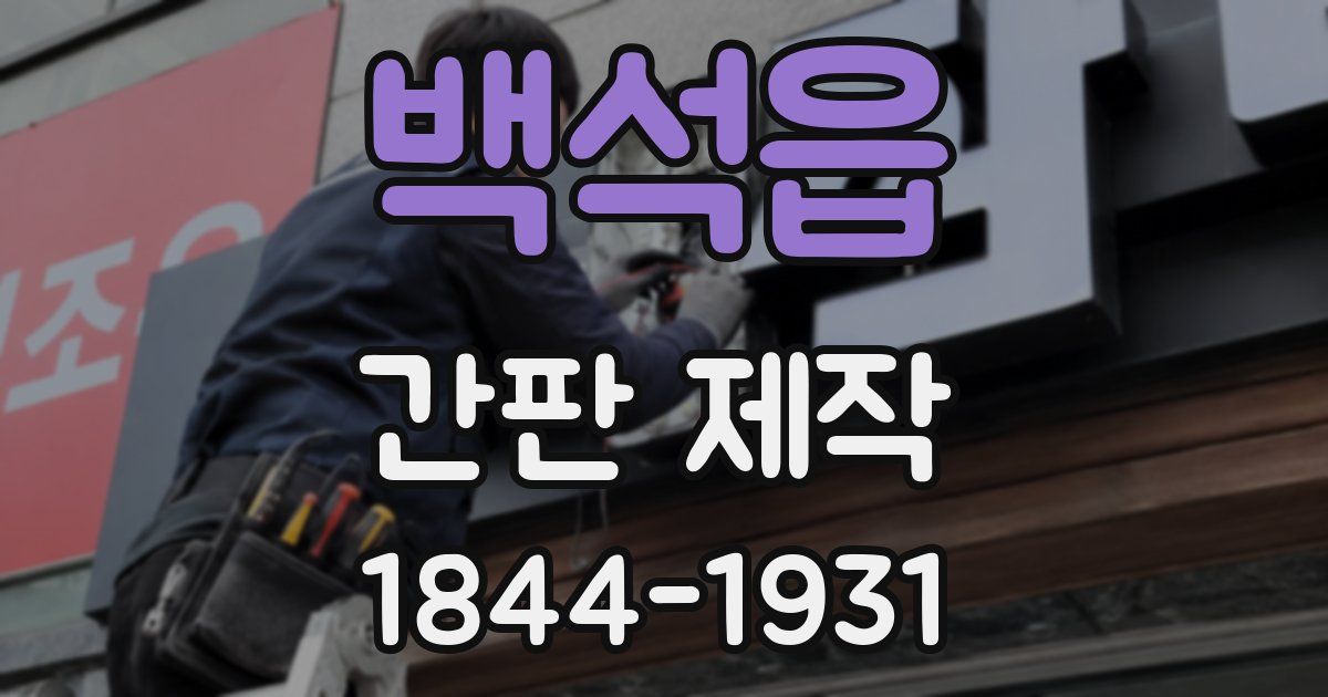 백석읍 간판 제작