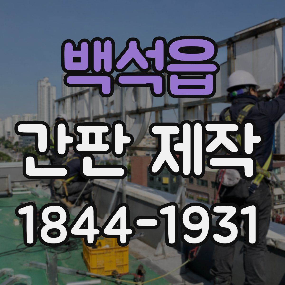 백석읍 간판 제작
