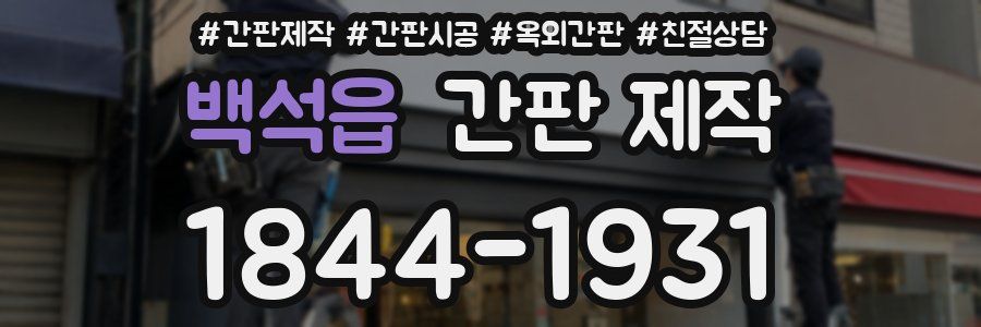 백석읍 간판 제작