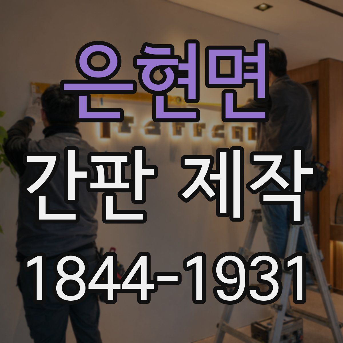 은현면 간판 제작