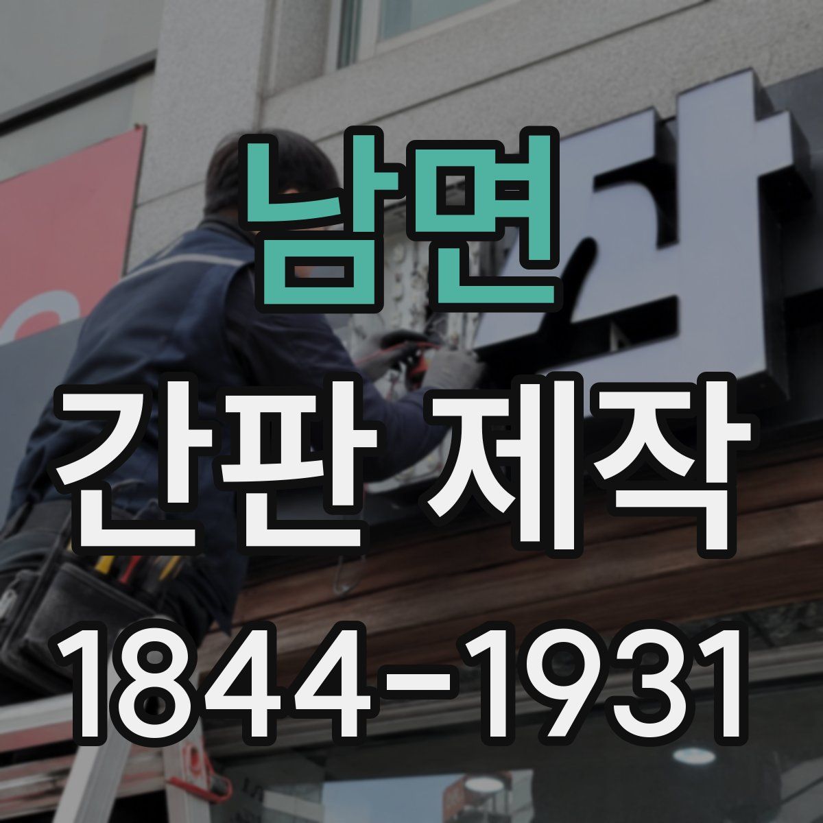 남면 간판 제작
