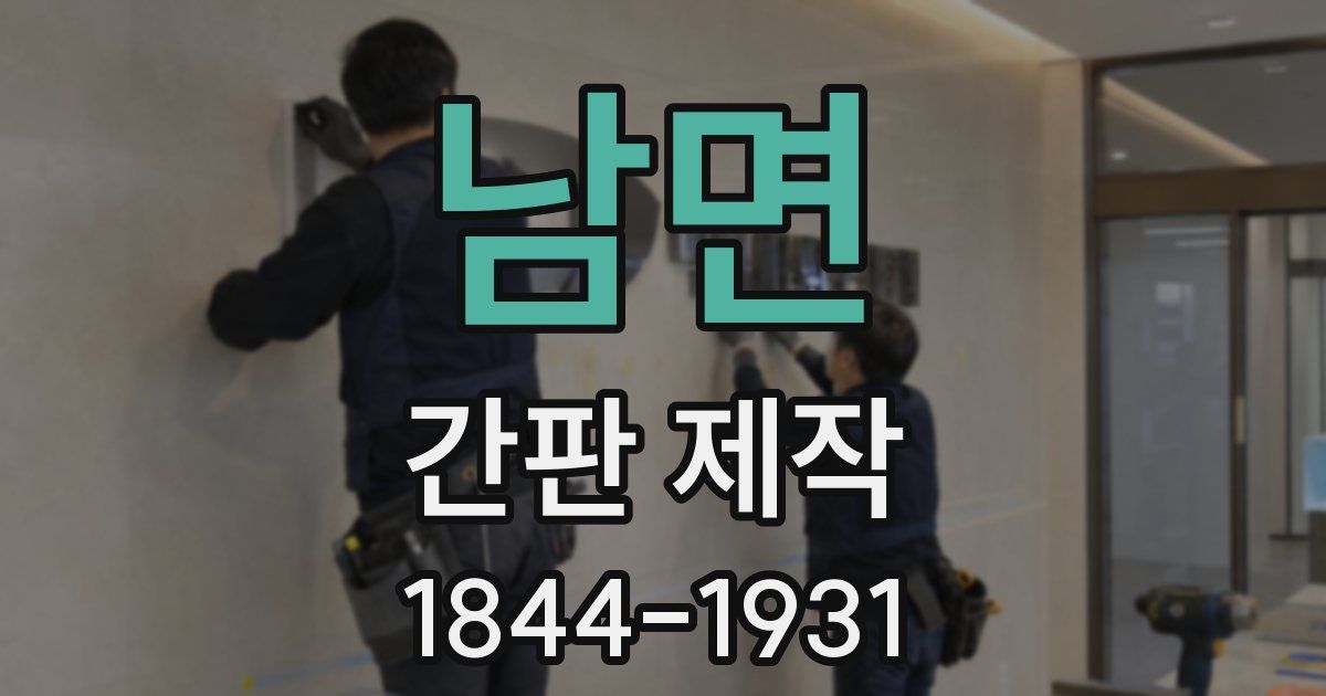 남면 간판 제작