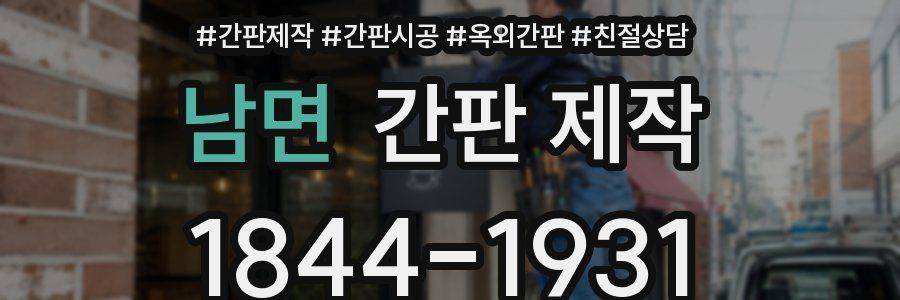 남면 간판 제작