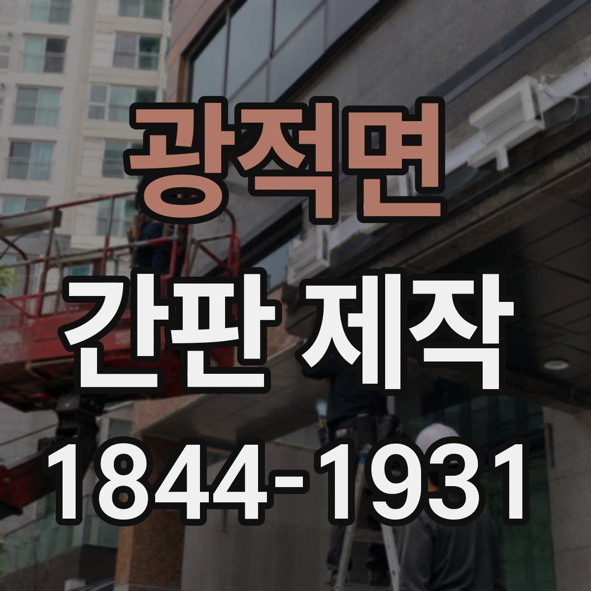 광적면 간판 제작