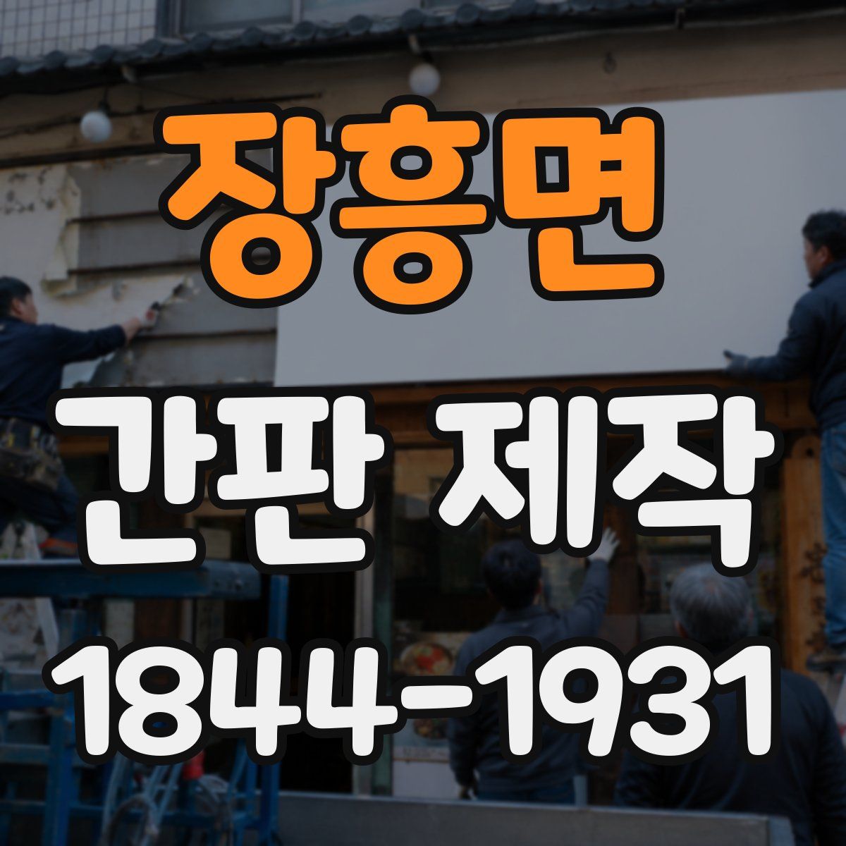 장흥면 간판 제작