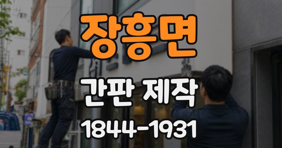 장흥면 간판 제작