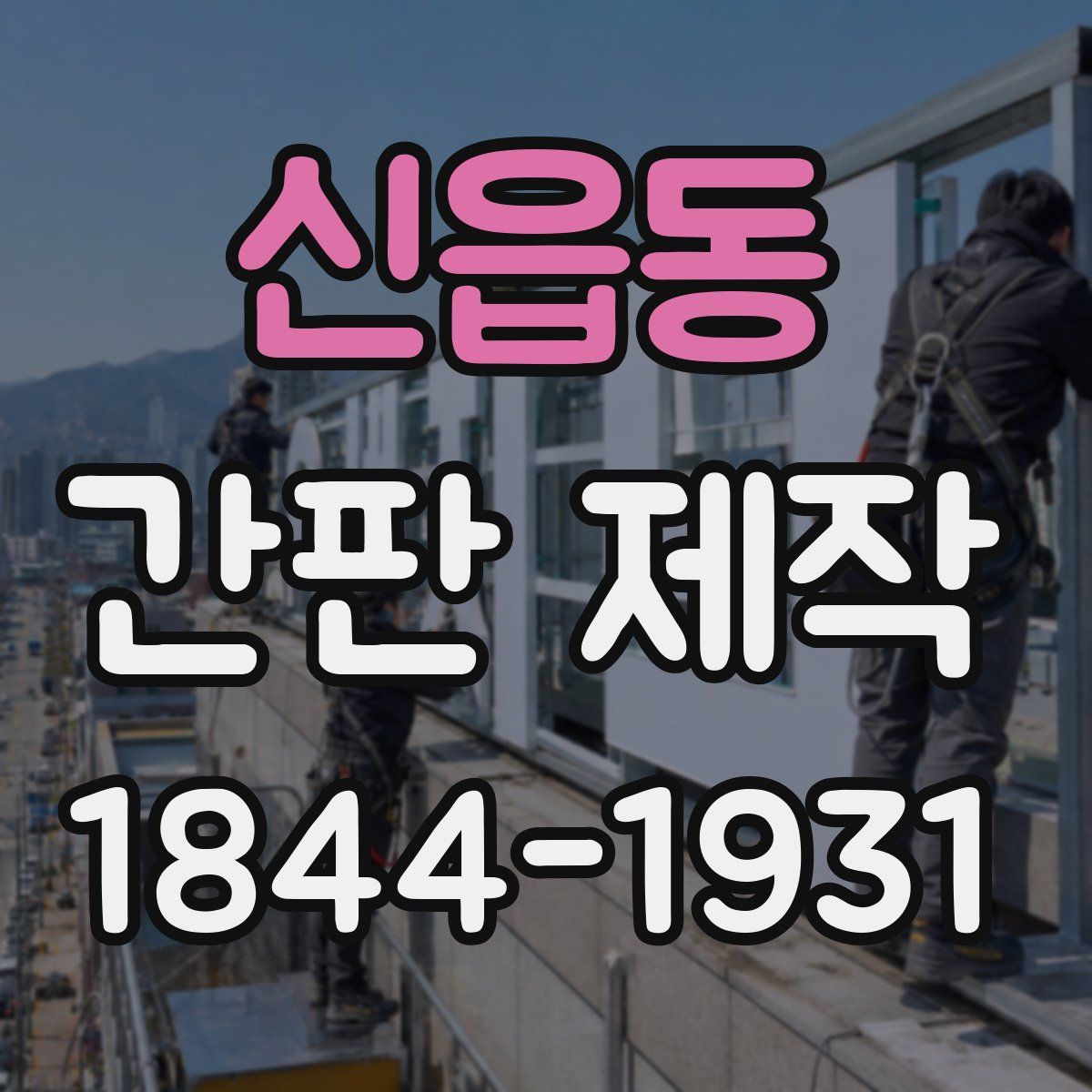 신읍동 간판 제작