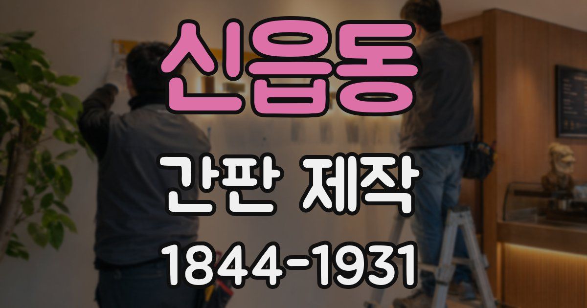 신읍동 간판 제작