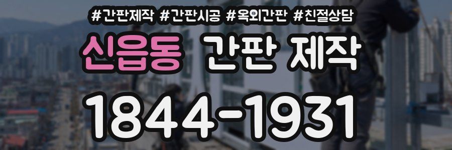 신읍동 간판 제작