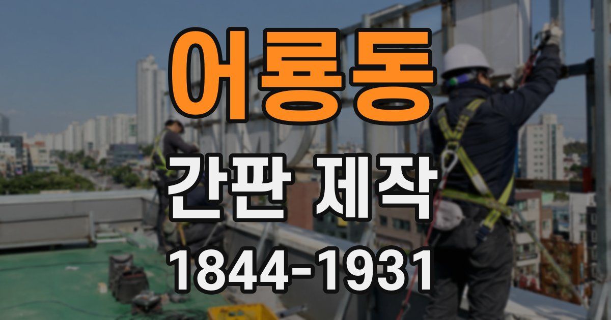 어룡동 간판 제작