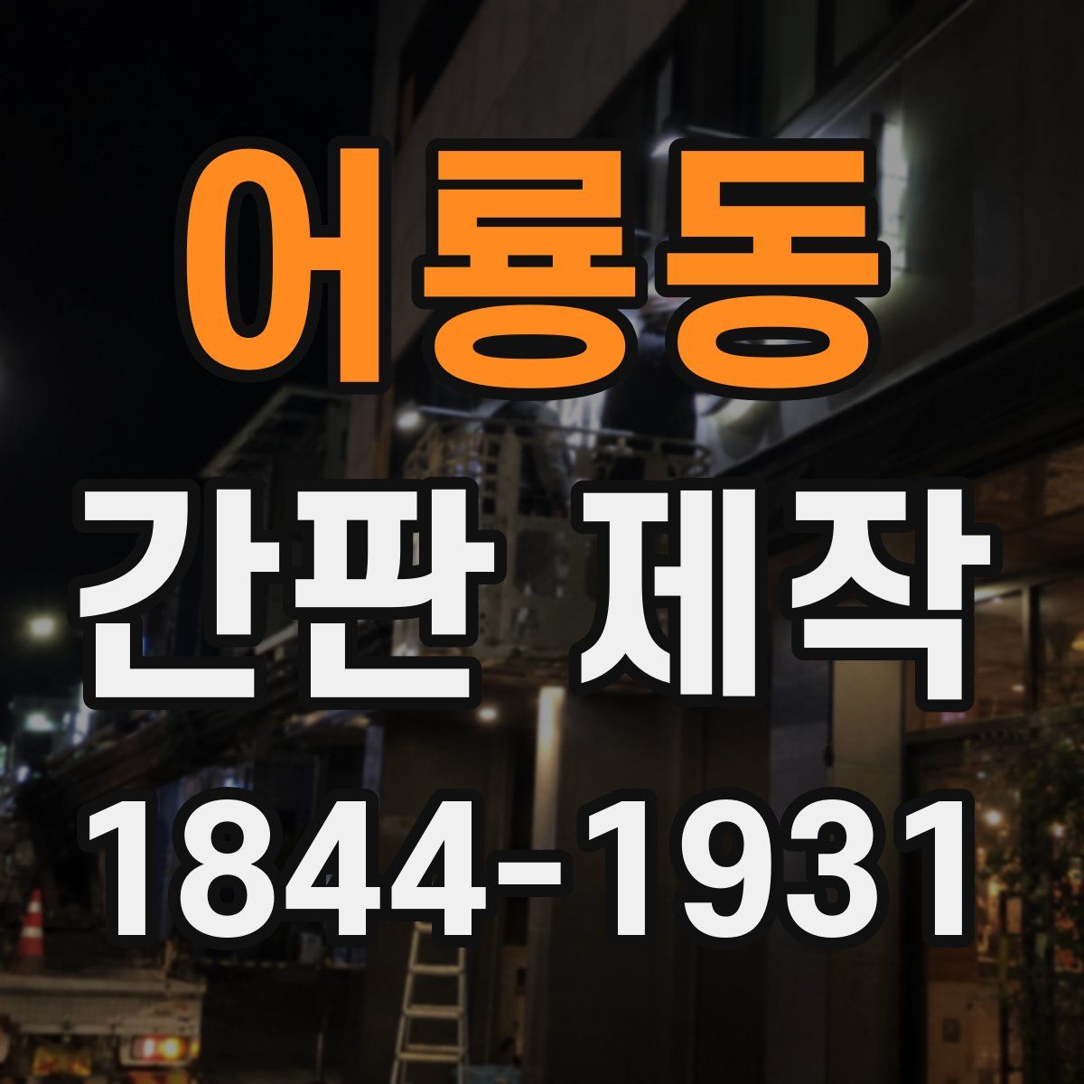 어룡동 간판 제작