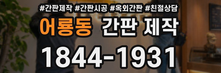 어룡동 간판 제작