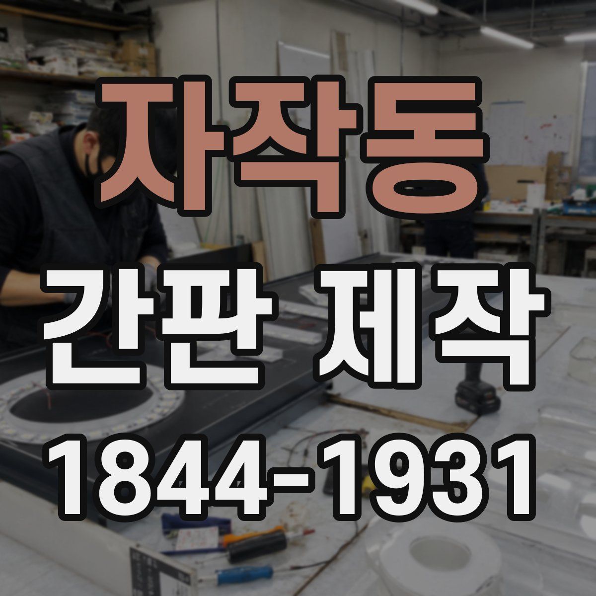 자작동 간판 제작