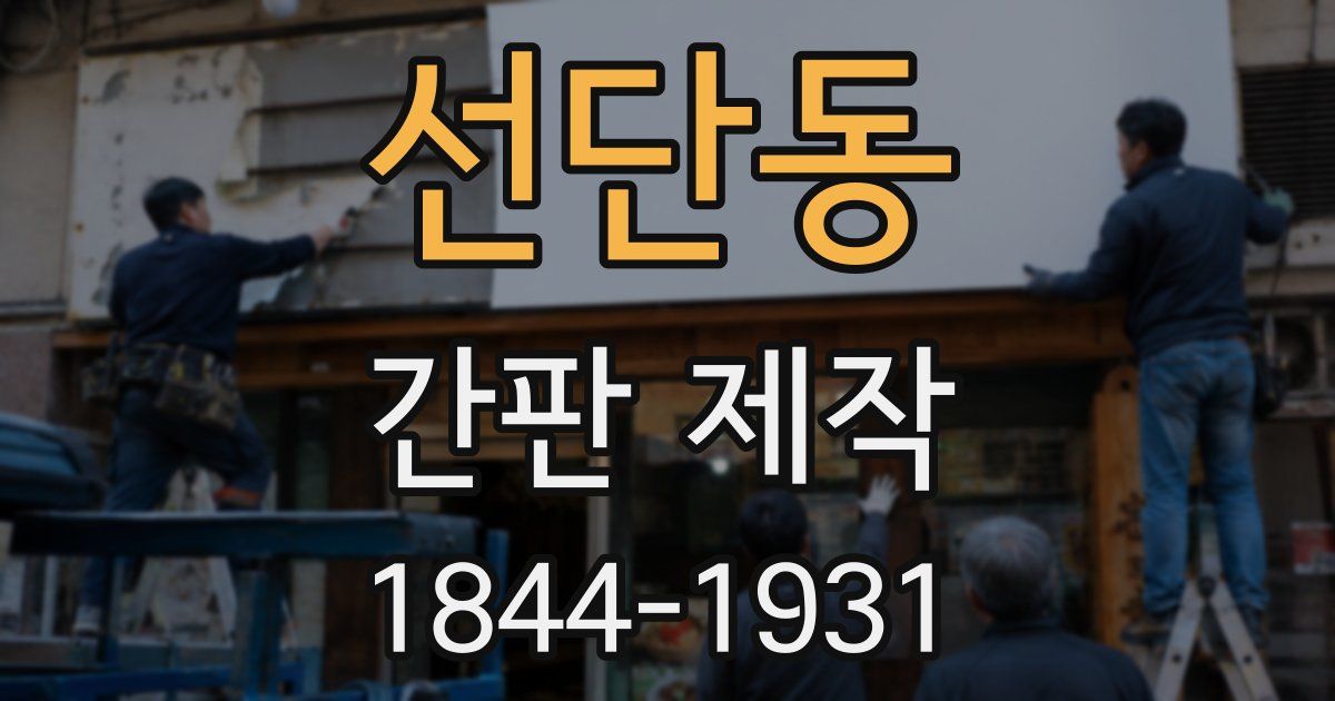 선단동 간판 제작