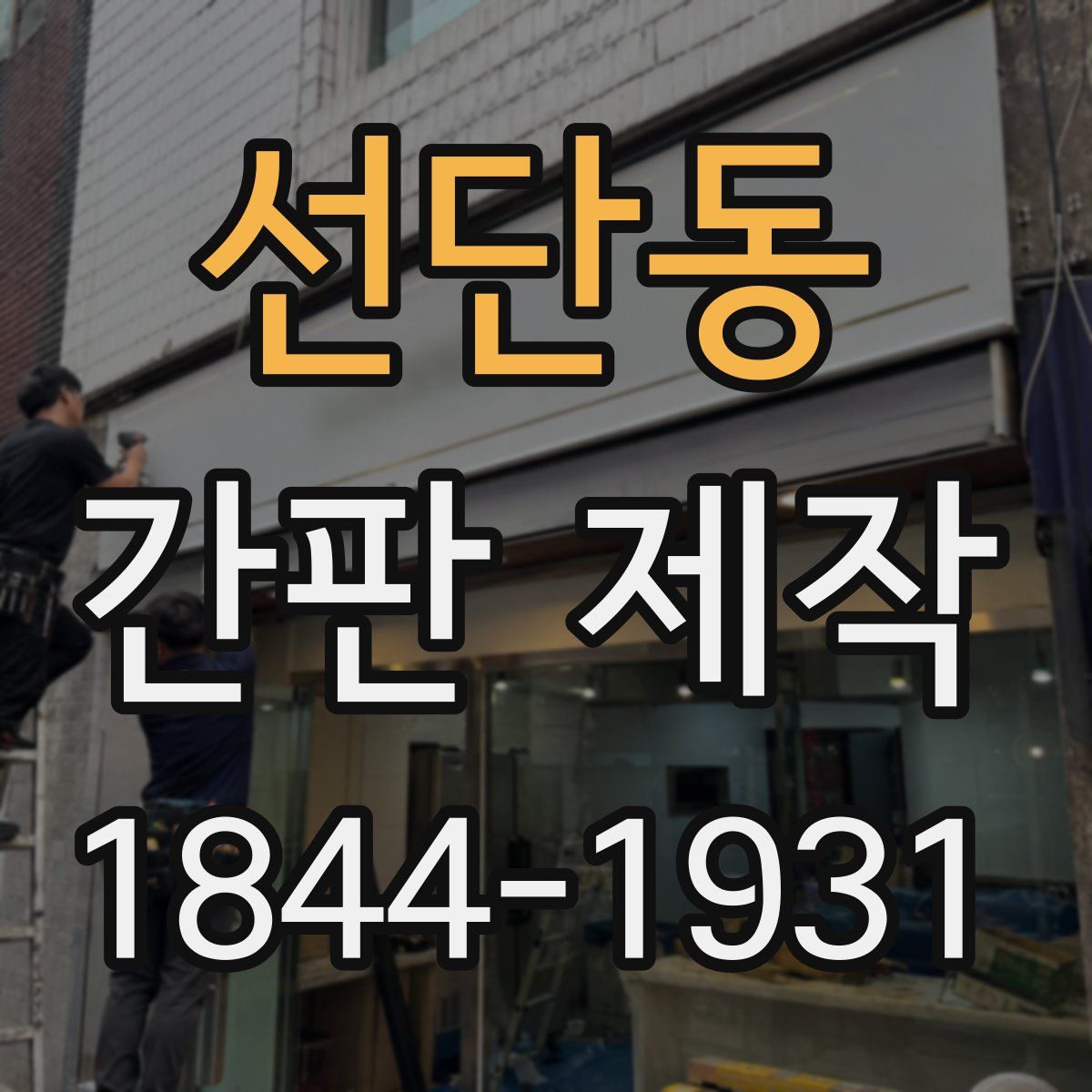 선단동 간판 제작