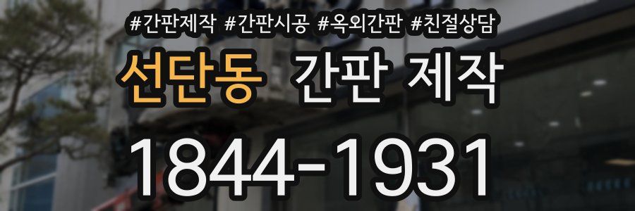 선단동 간판 제작