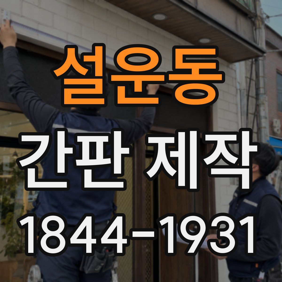 설운동 간판 제작