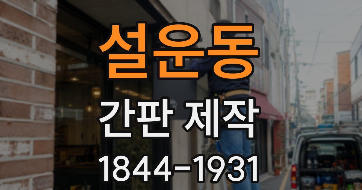 설운동 간판 제작