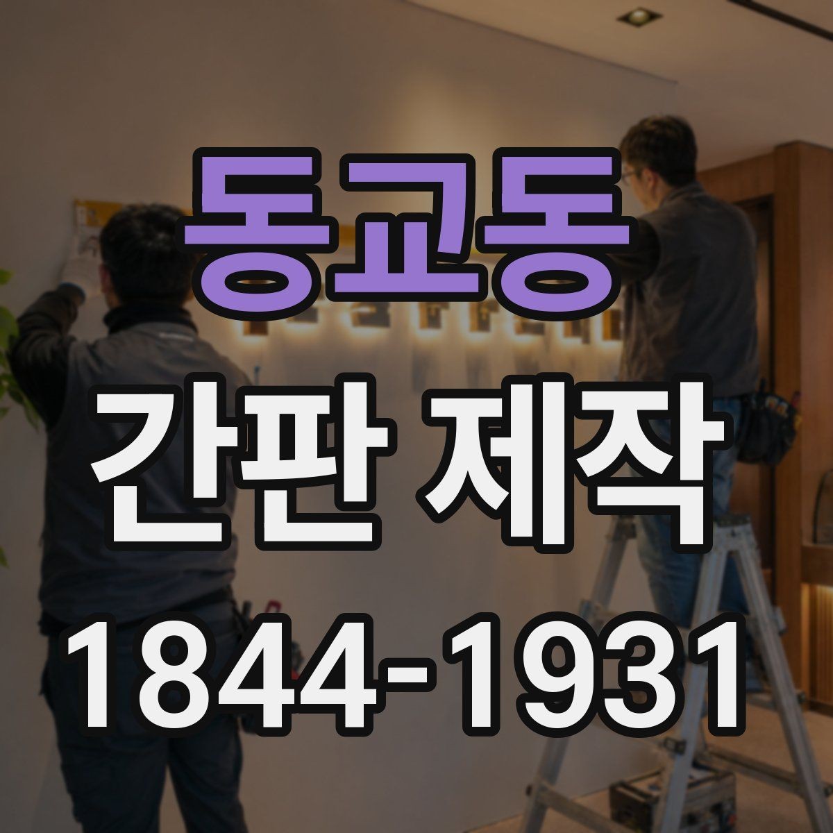 동교동 간판 제작 시공 품질을 좌우하는 하자 확인 항목