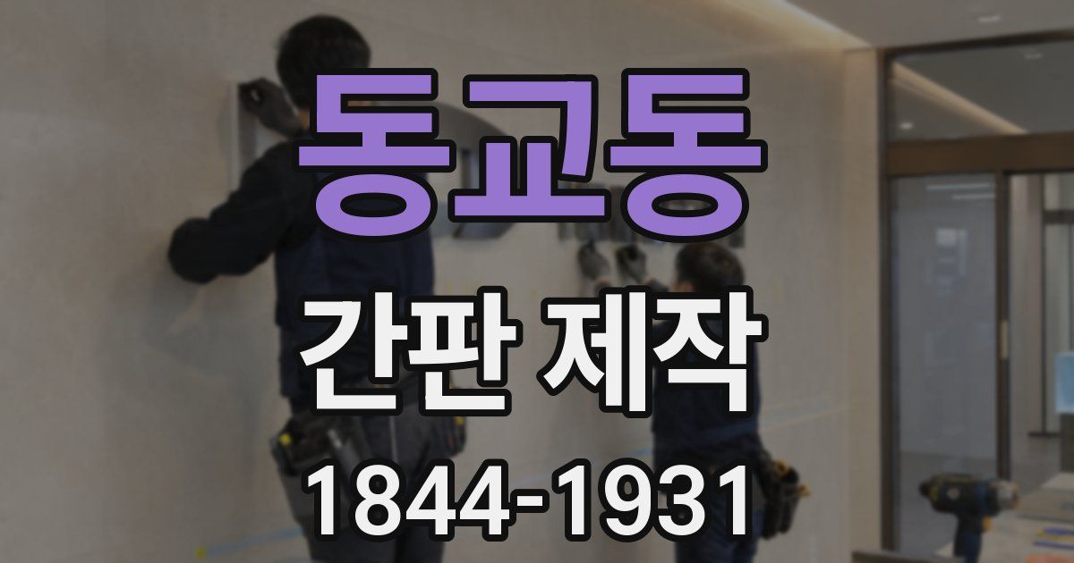 동교동 간판 제작