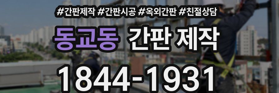동교동 간판 제작