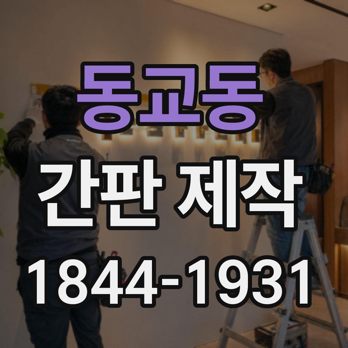 동교동 간판 제작