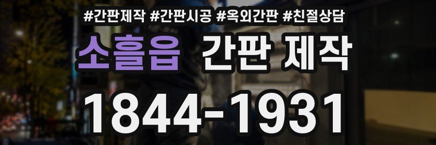 소흘읍 간판 제작