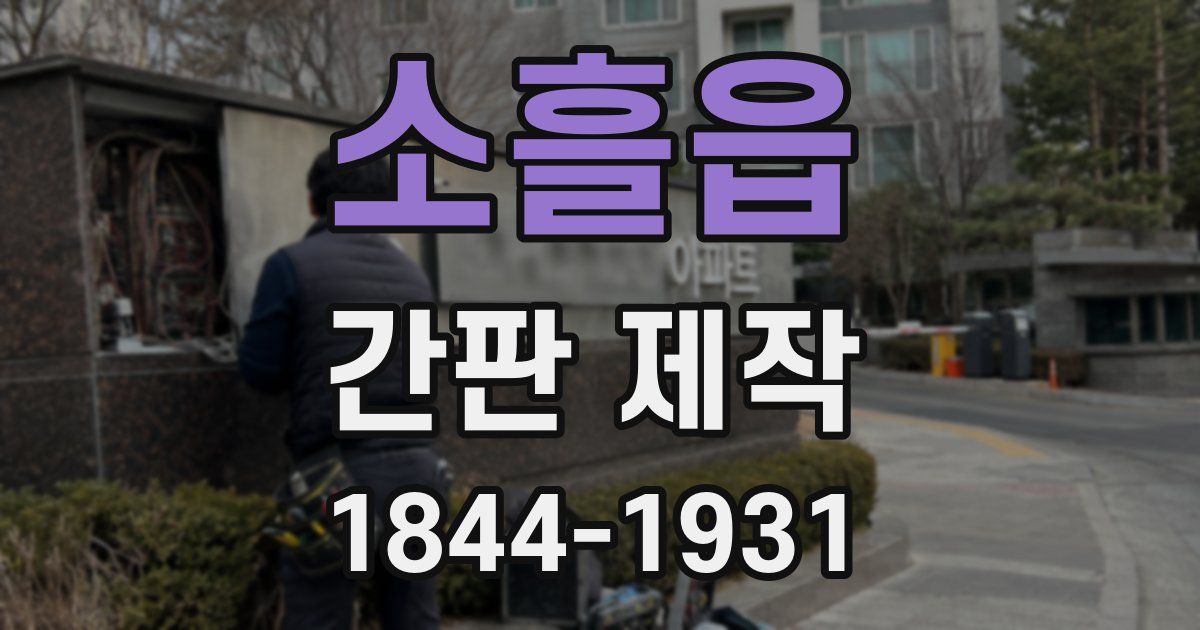 소흘읍 간판 제작