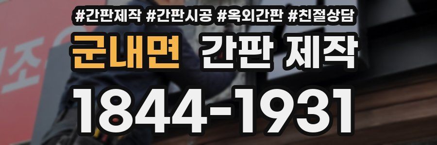 군내면 간판 제작