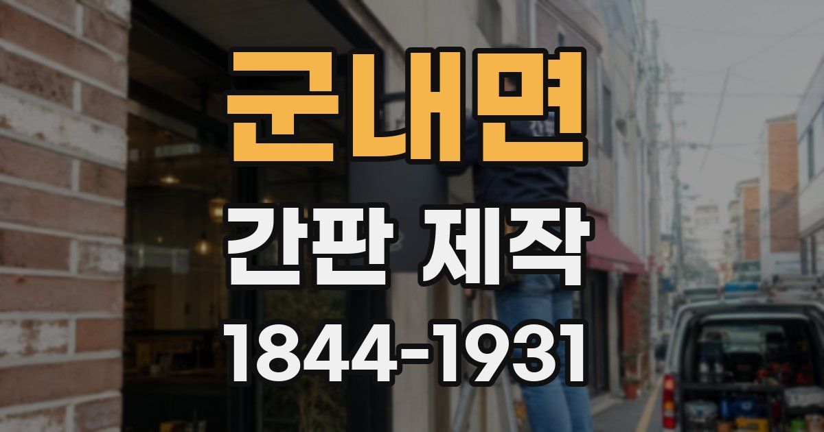 군내면 간판 제작
