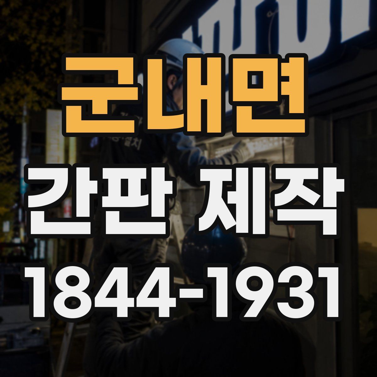 군내면 간판 제작