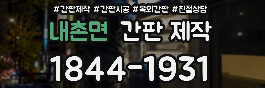 내촌면 간판 제작