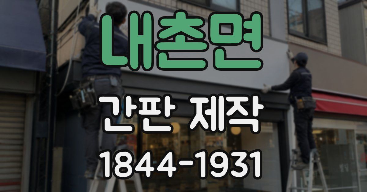 내촌면 간판 제작