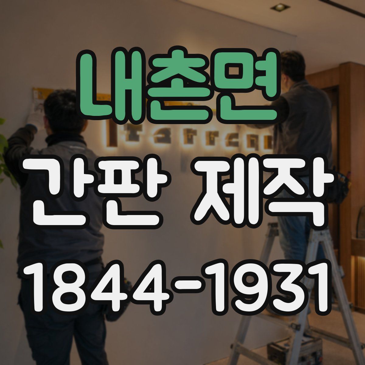 내촌면 간판 제작