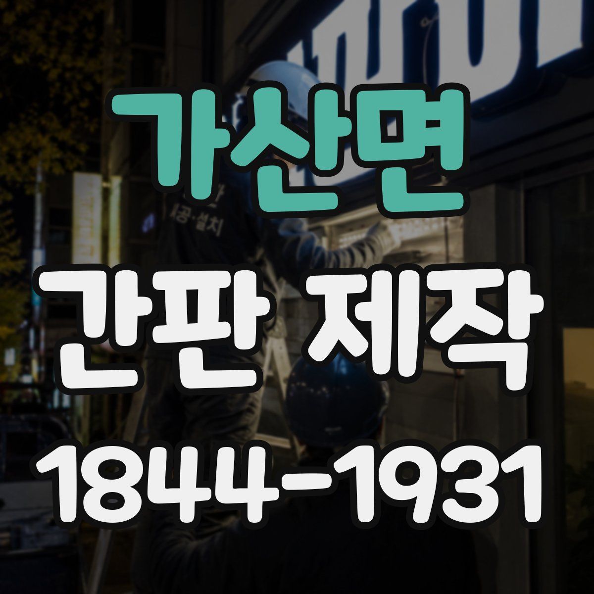 가산면 간판 제작