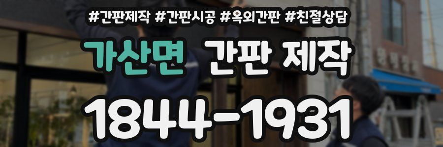 가산면 간판 제작