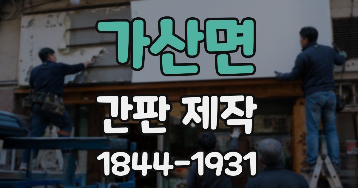 가산면 간판 제작