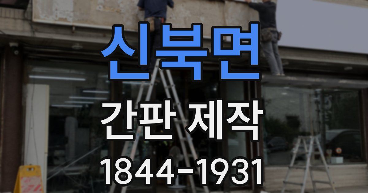 신북면 간판 제작