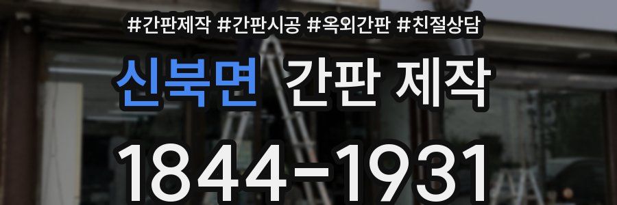 신북면 간판 제작