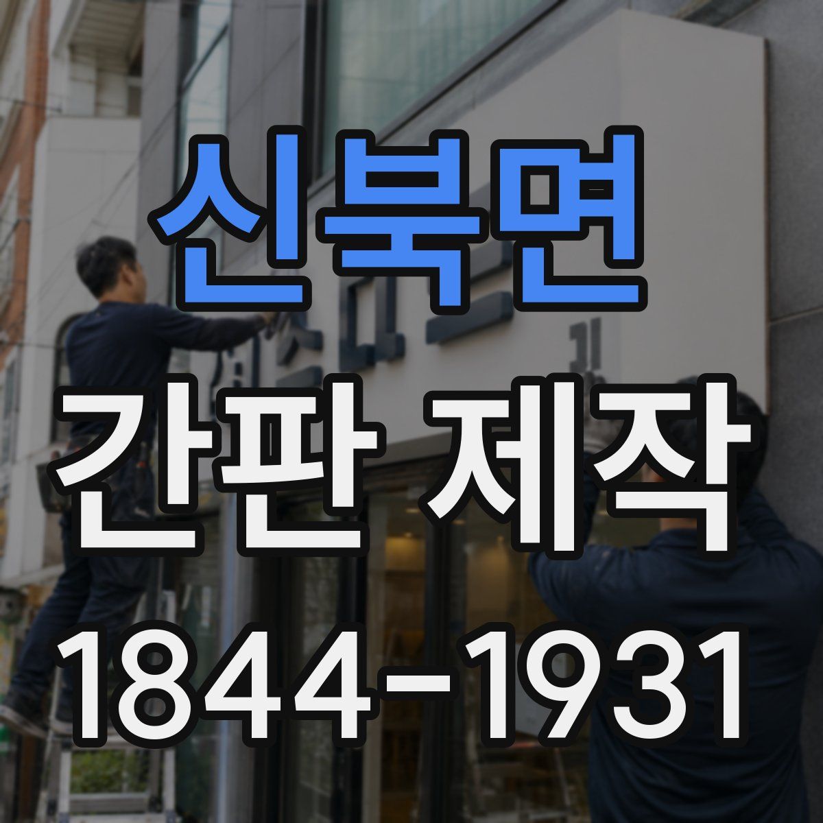 신북면 간판 제작