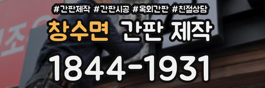 창수면 간판 제작