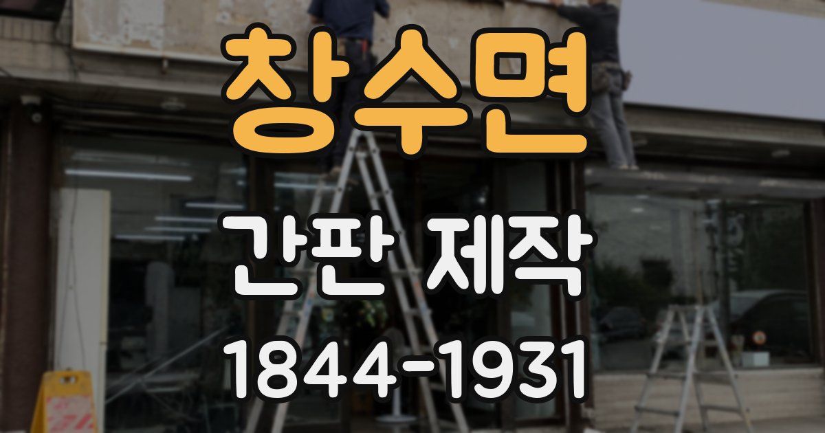 창수면 간판 제작