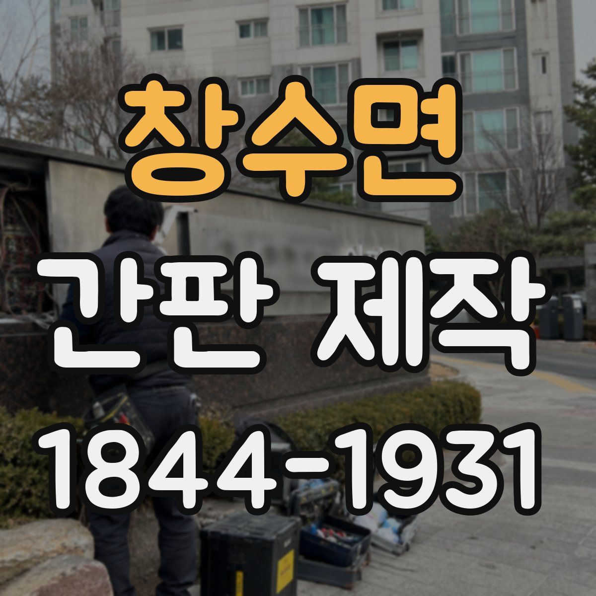 창수면 간판 제작