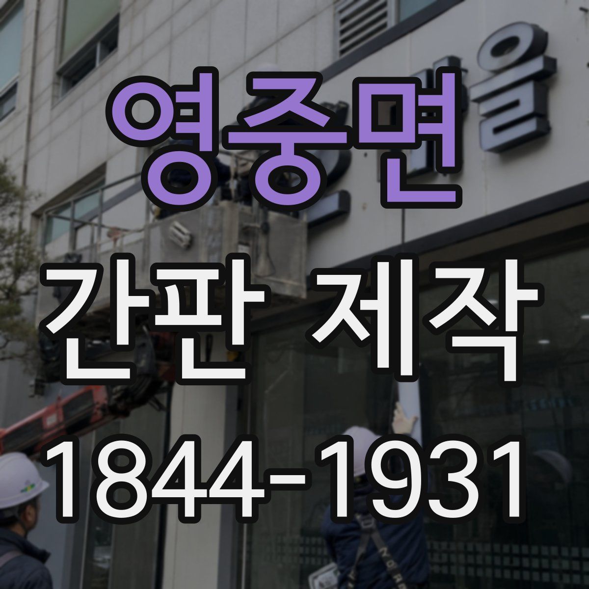 영중면 간판 제작