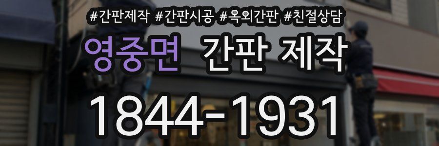 영중면 간판 제작