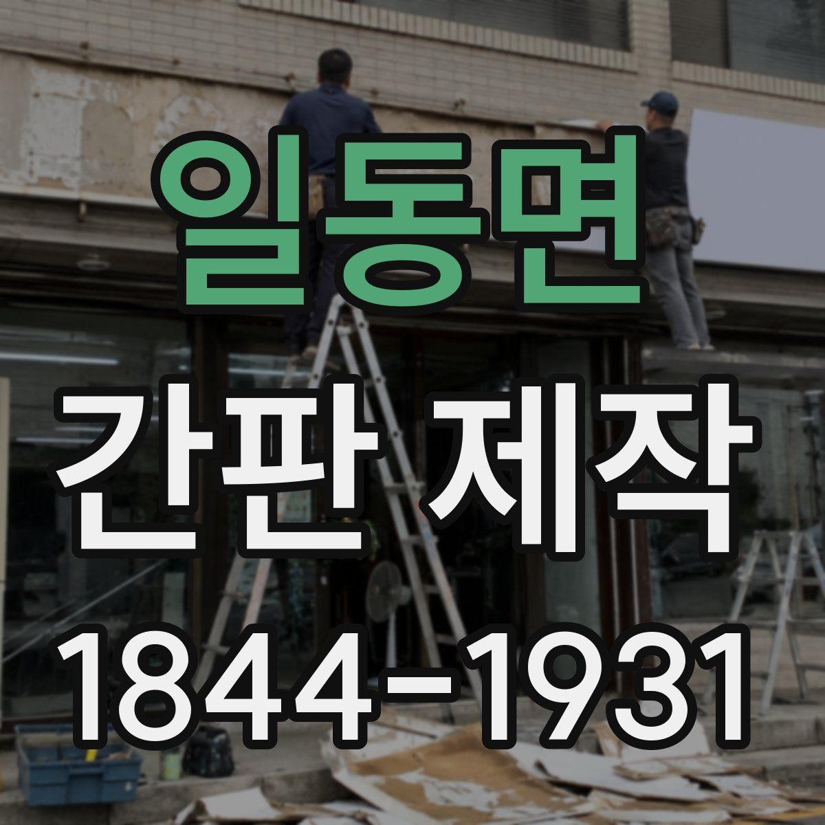 일동면 간판 제작