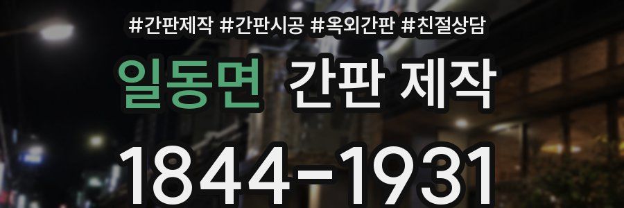 일동면 간판 제작
