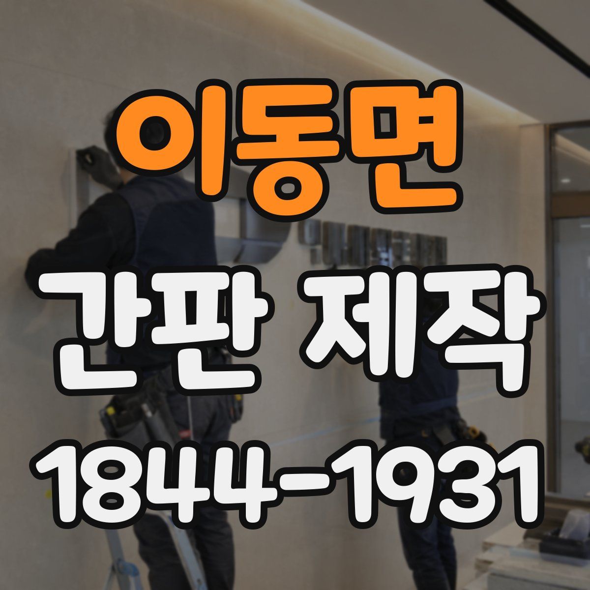 이동면 간판 제작