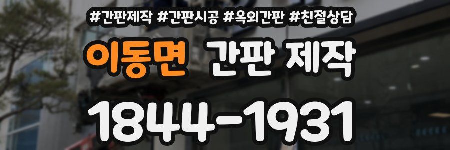 이동면 간판 제작